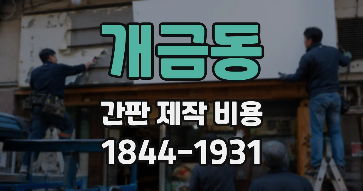 개금동 간판 제작 비용