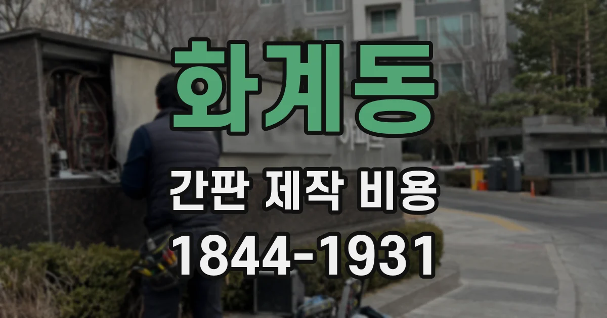 화계동 간판 제작 비용