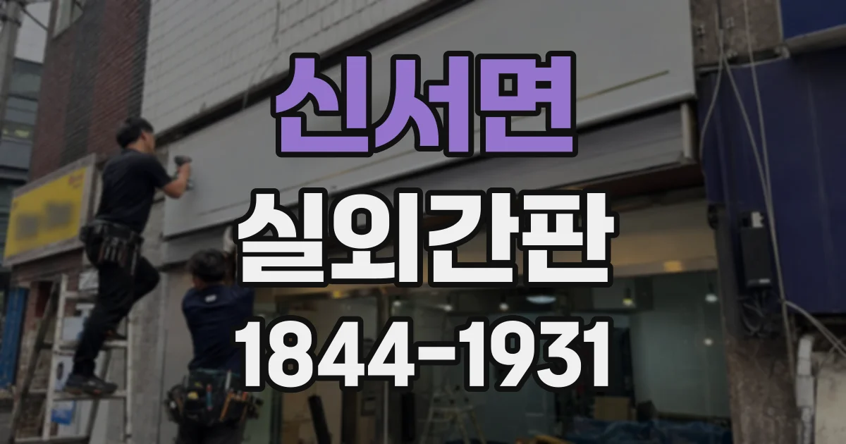 신서면 실외간판