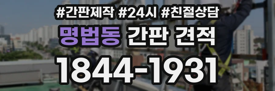 명법동 간판 견적