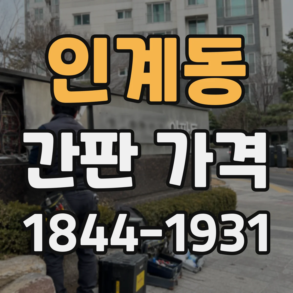 인계동 간판 가격