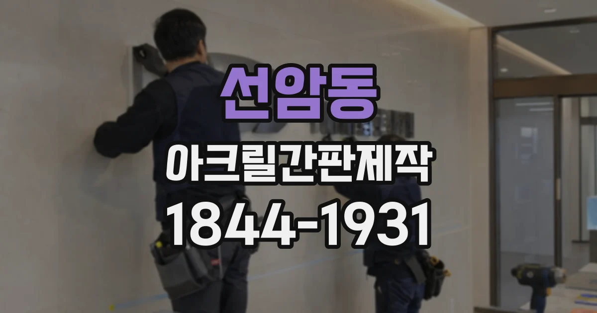 선암동 아크릴간판제작
