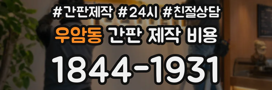 우암동 간판 제작 비용