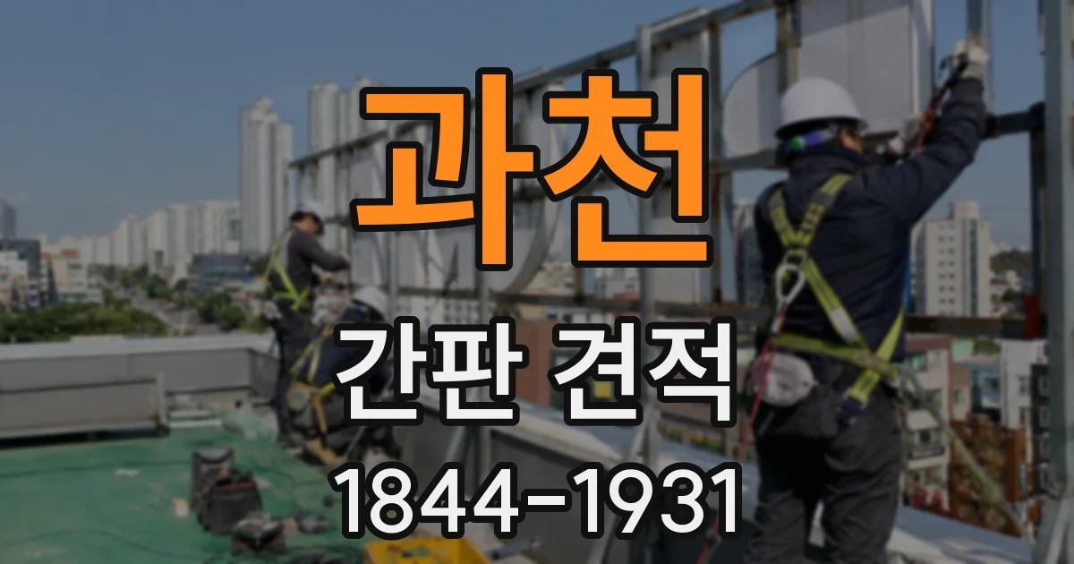 과천 간판 견적