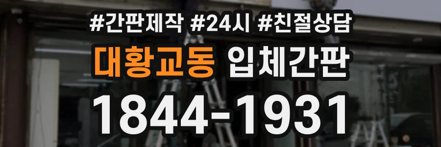대황교동 입체간판 상담 전화 1844-1931