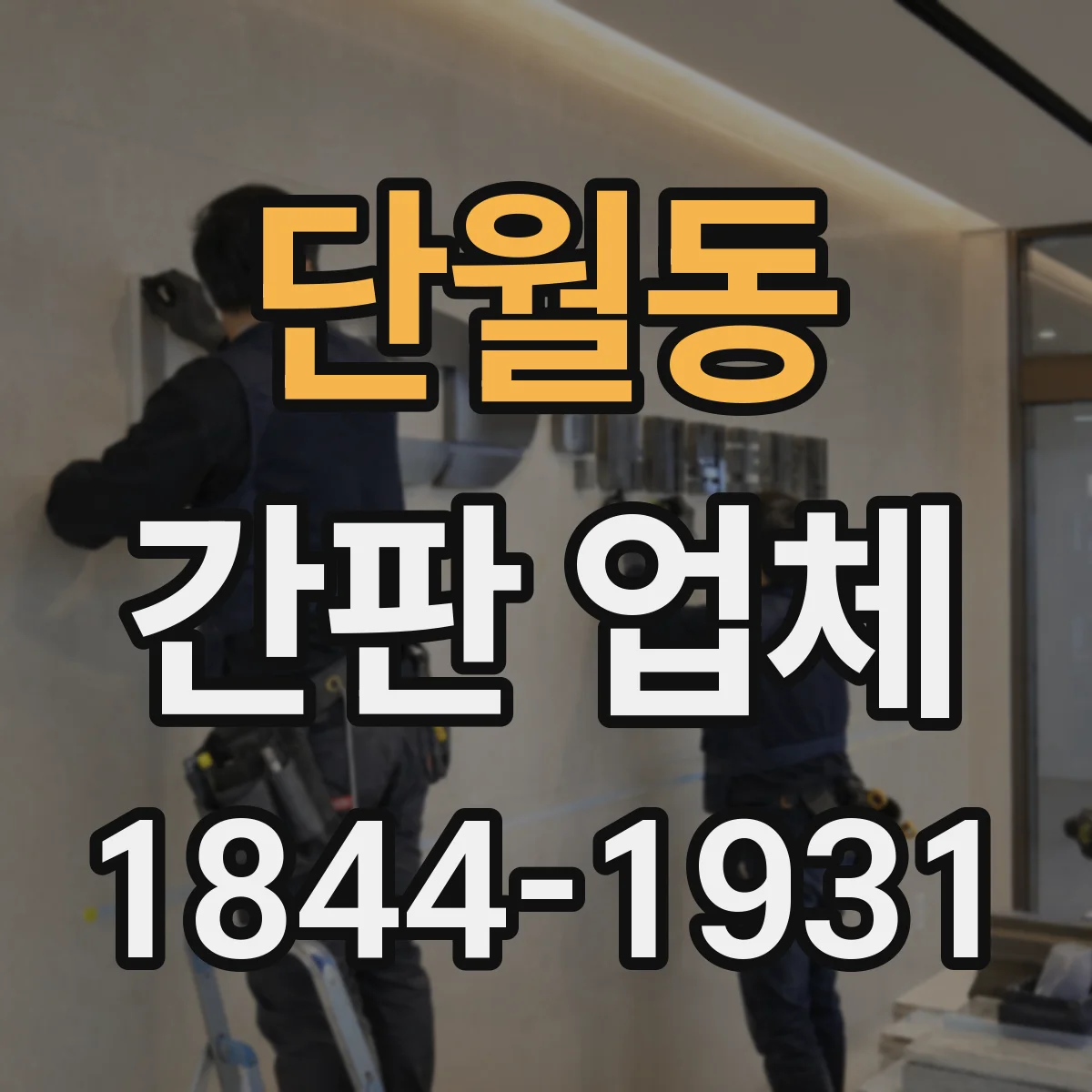 단월동 간판 업체