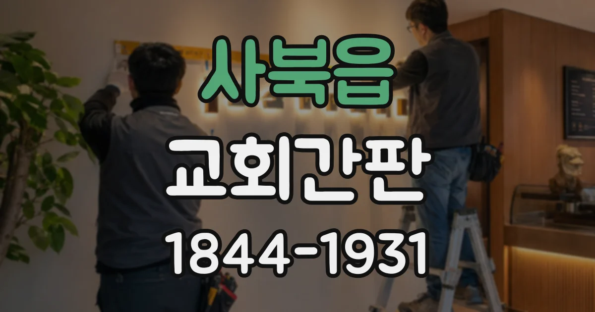 사북읍 교회간판