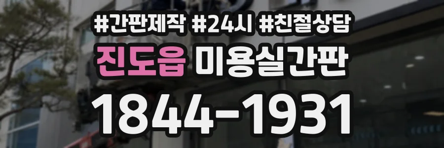 진도읍 미용실간판 상담 전화 1844-1931