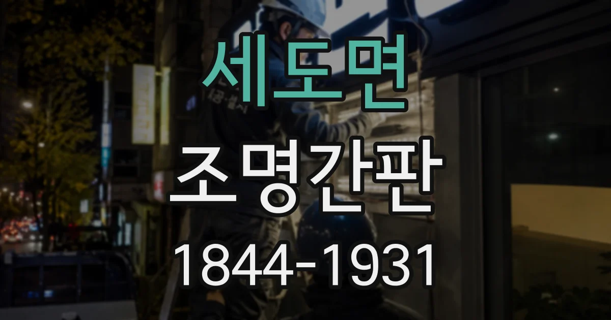 세도면 조명간판