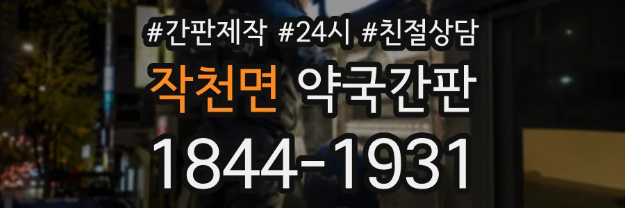 작천면 약국간판 상담 전화 1844-1931