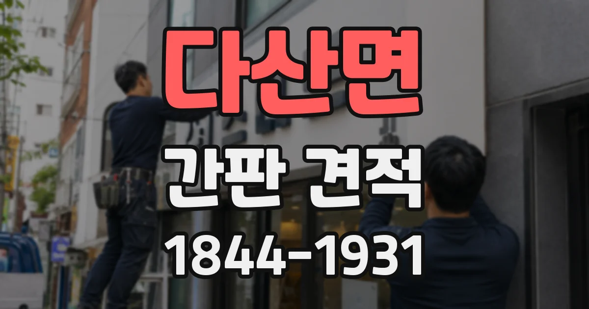 다산면 간판 견적