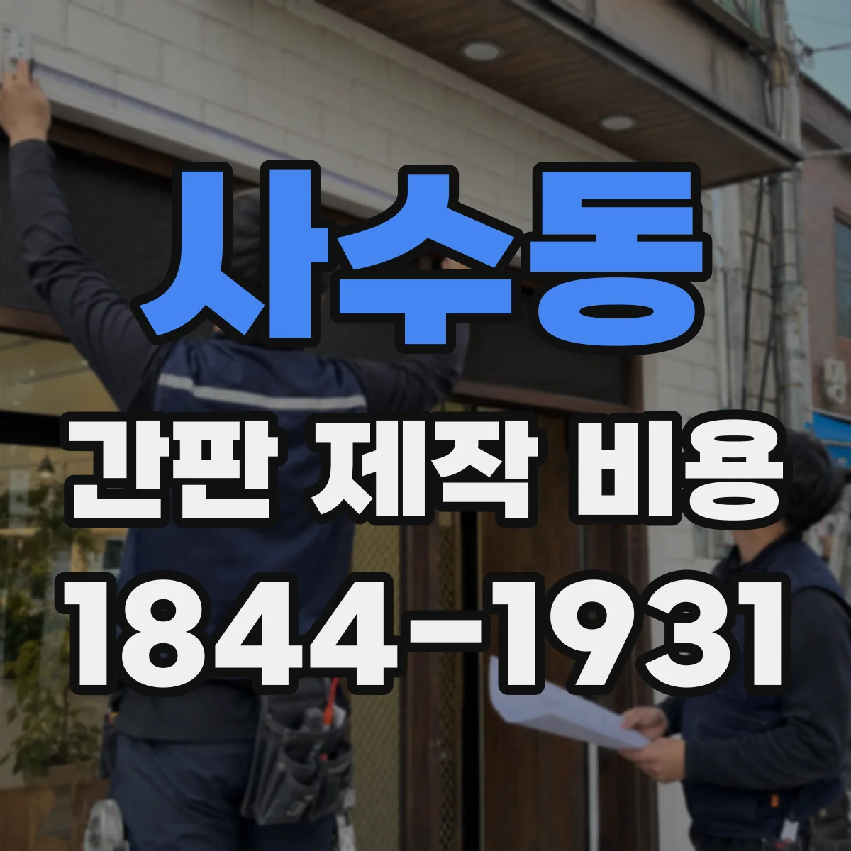 사수동 간판 제작 비용