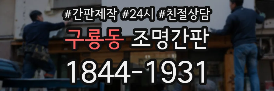 구룡동 조명간판 상담 전화 1844-1931