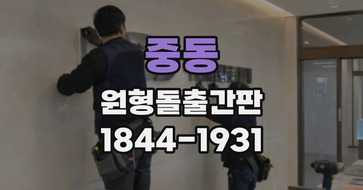 중동 원형돌출간판