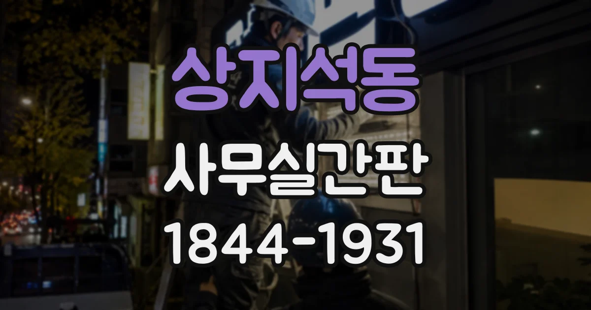 상지석동 사무실간판