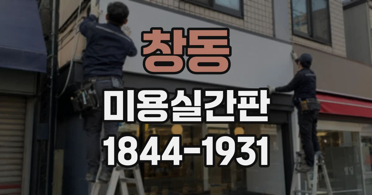 창동 미용실간판