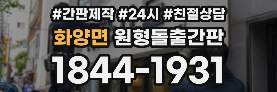 화양면 원형돌출간판 상담 전화 1844-1931