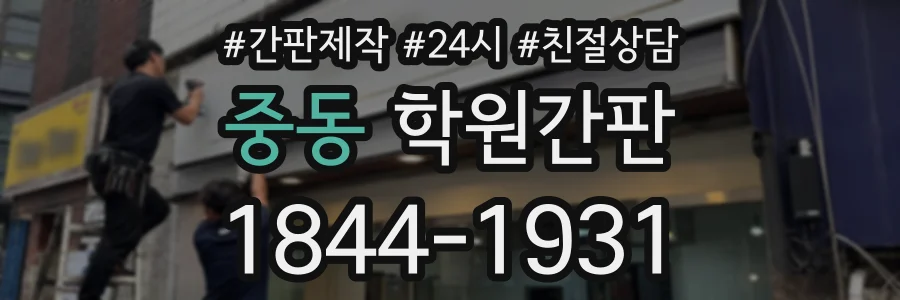 중동 학원간판 상담 전화 1844-1931