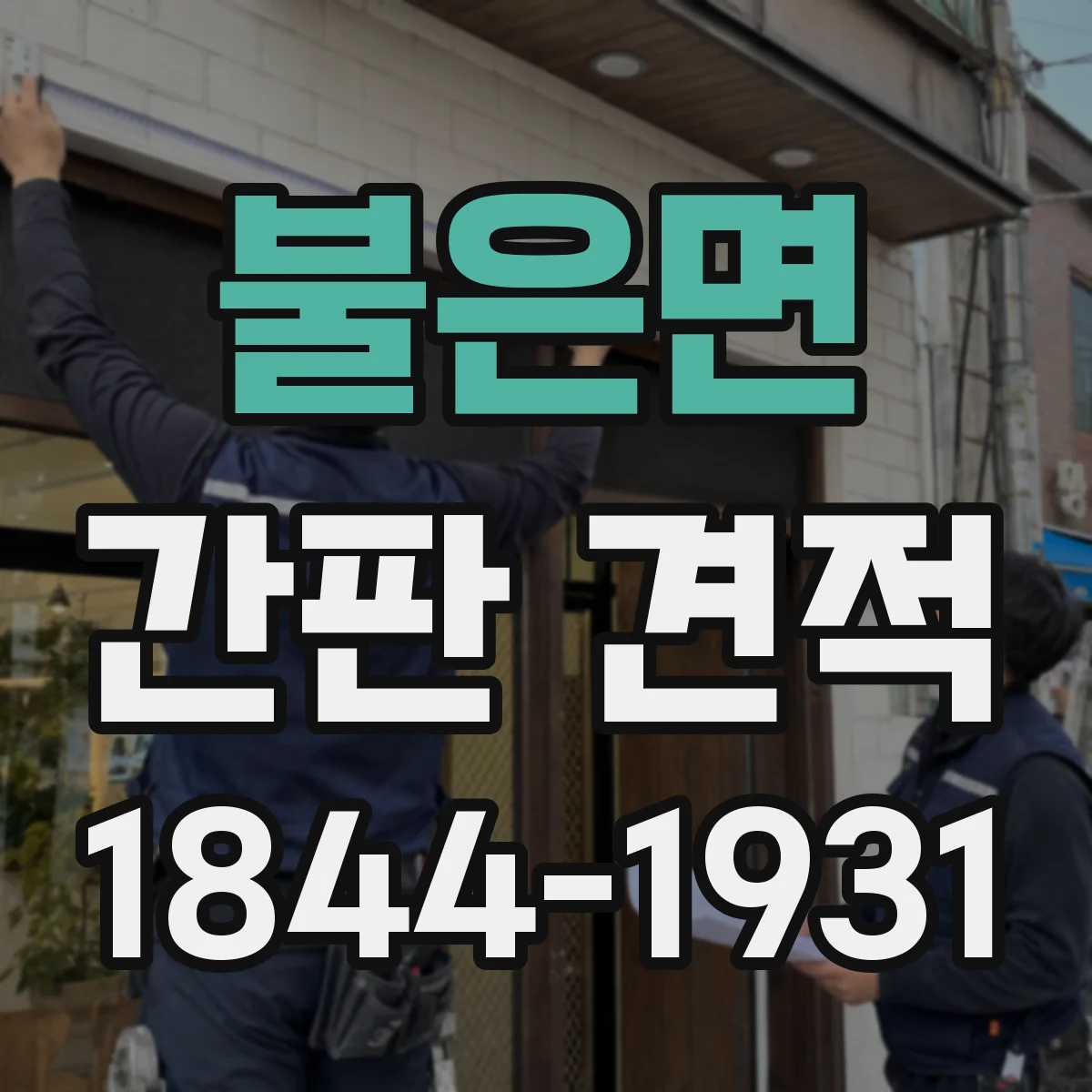 불은면 간판 견적