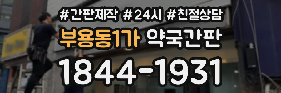 부용동1가 약국간판 상담 전화 1844-1931