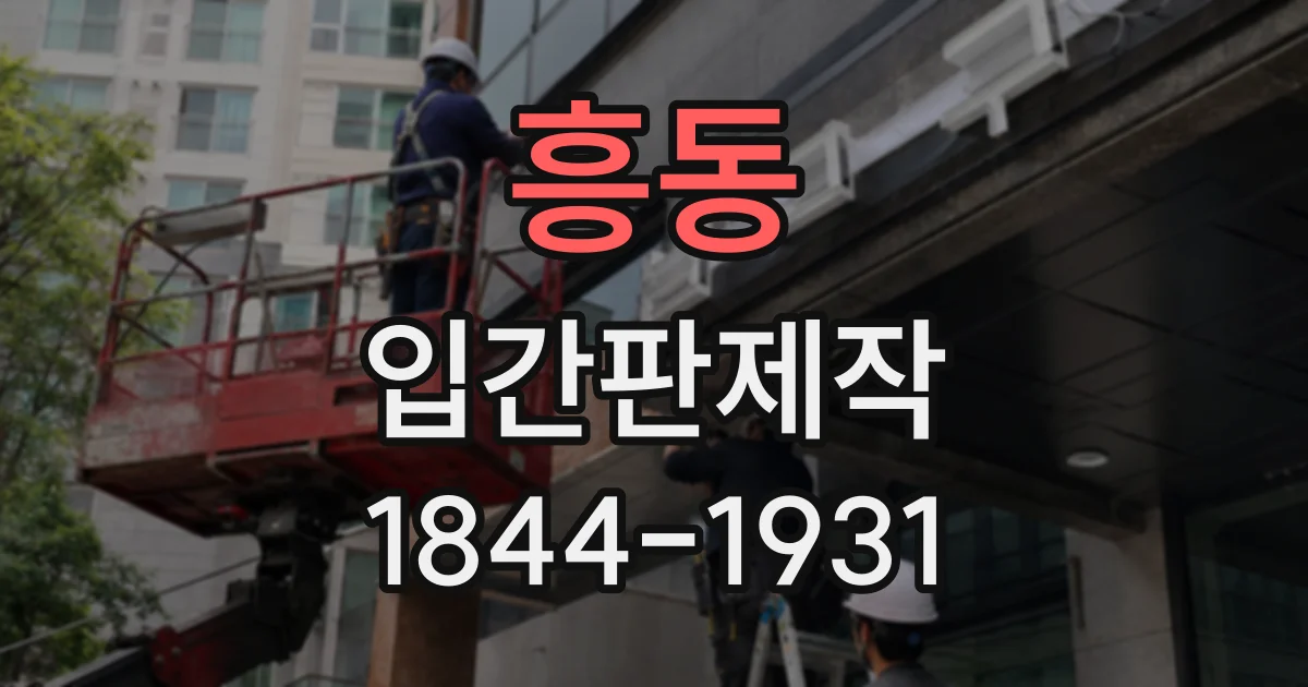 흥동 입간판제작