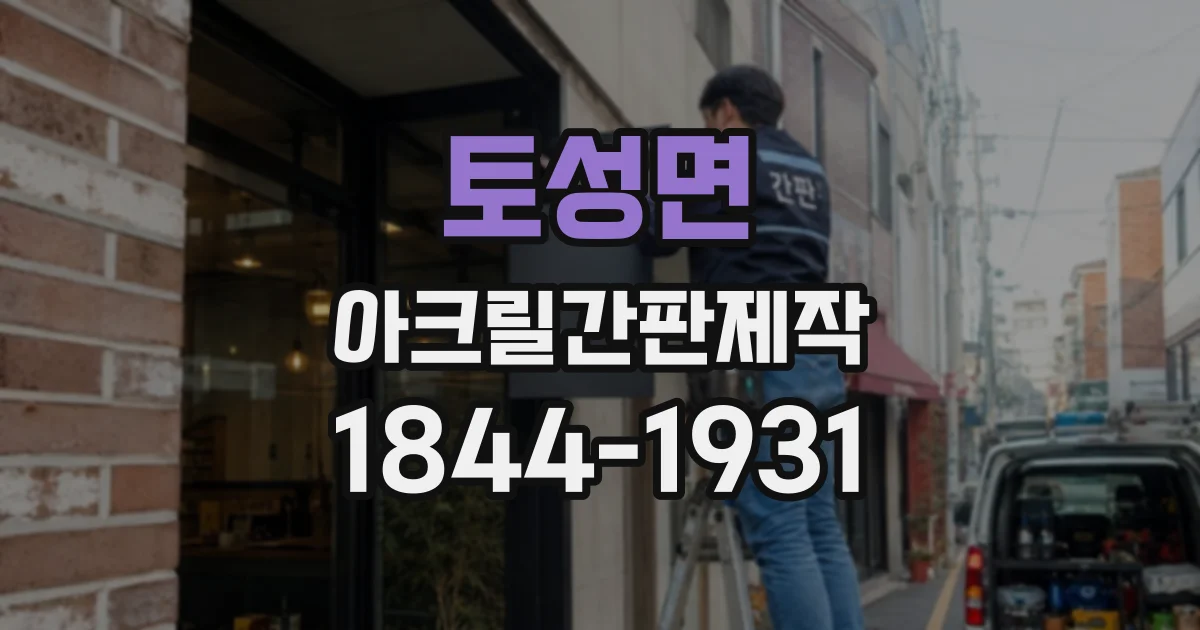 토성면 아크릴간판제작