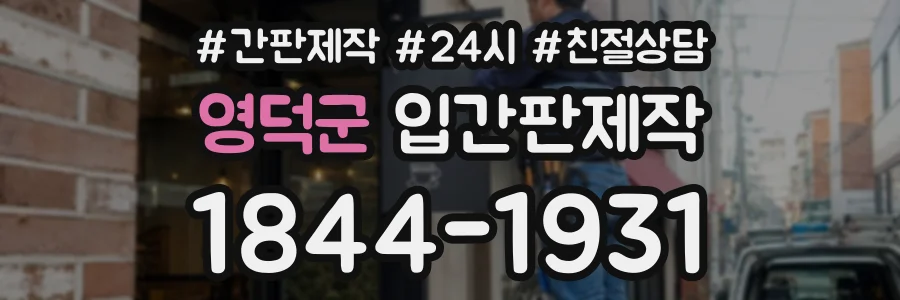 영덕군 입간판제작 상담 전화 1844-1931