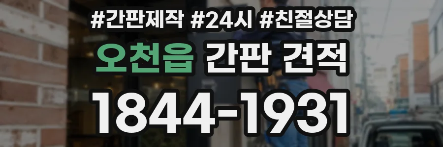 오천읍 간판 견적