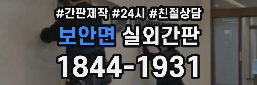 보안면 실외간판 상담 전화 1844-1931