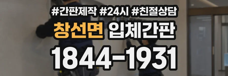 창선면 입체간판 상담 전화 1844-1931