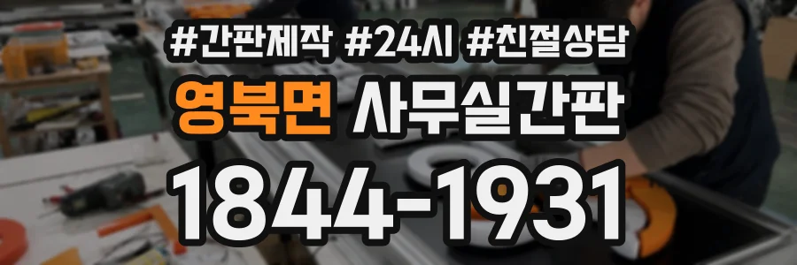영북면 사무실간판 상담 전화 1844-1931