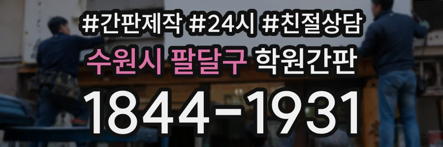 수원시 팔달구 학원간판 상담 전화 1844-1931