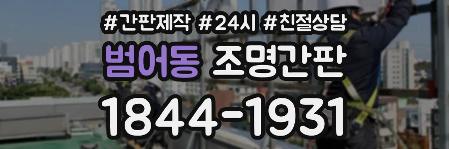 범어동 조명간판 상담 전화 1844-1931