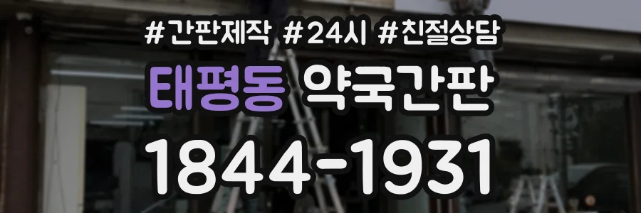 태평동 약국간판 상담 전화 1844-1931