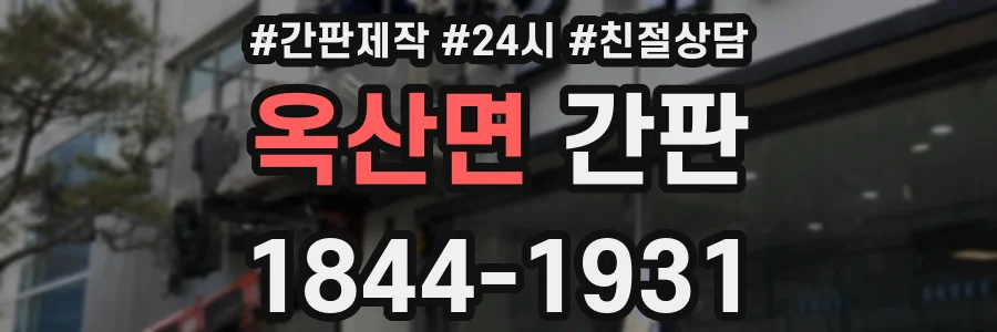 옥산면 간판