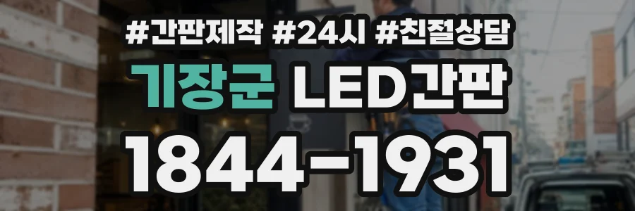 기장군 LED간판 상담 전화 1844-1931