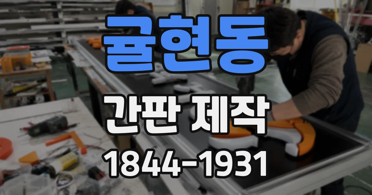 귤현동 간판 제작