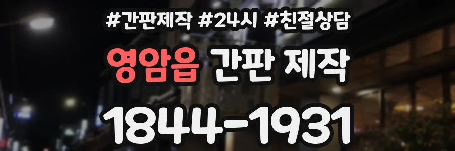 영암읍 간판 제작