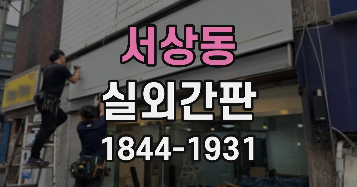 서상동 실외간판