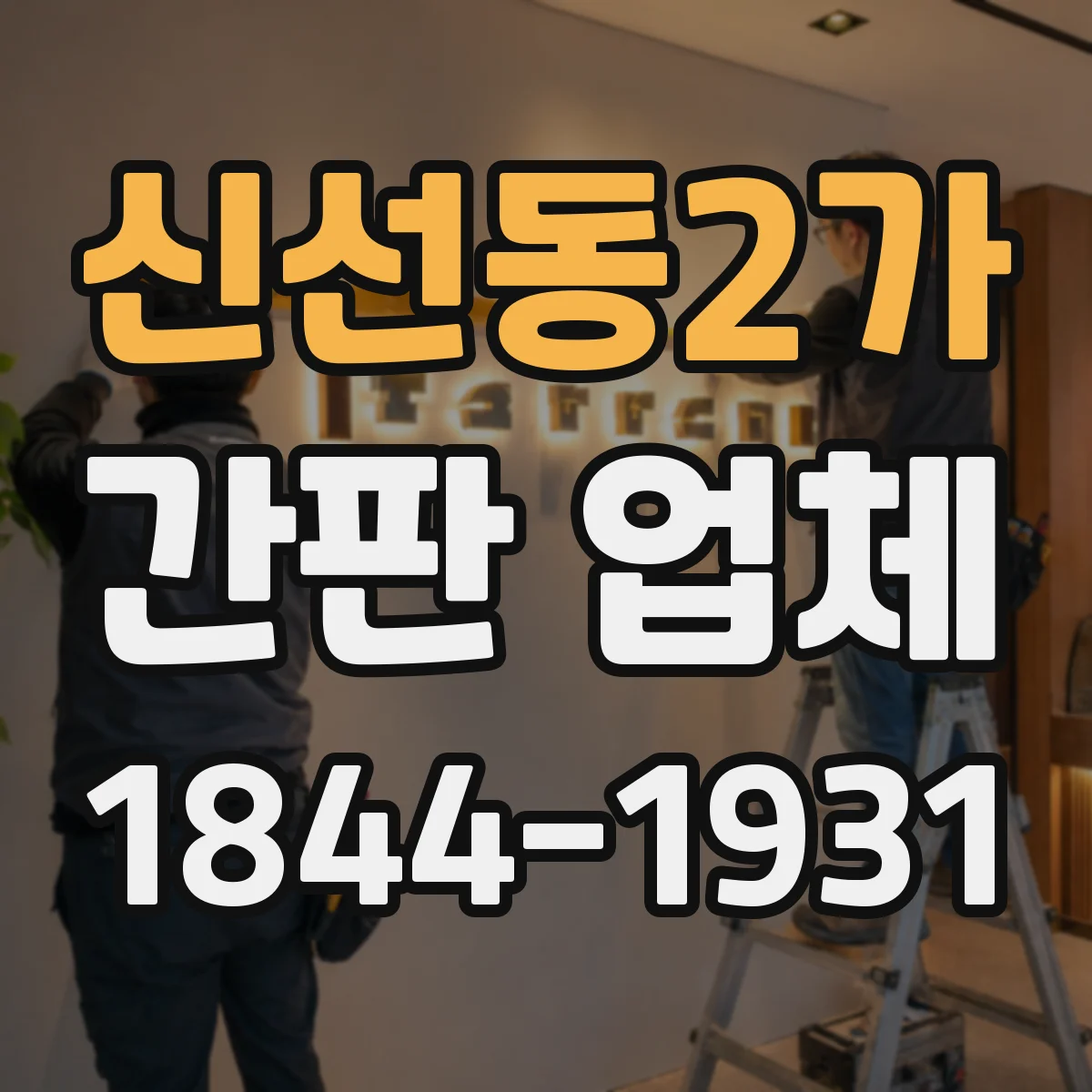 신선동2가 간판 업체