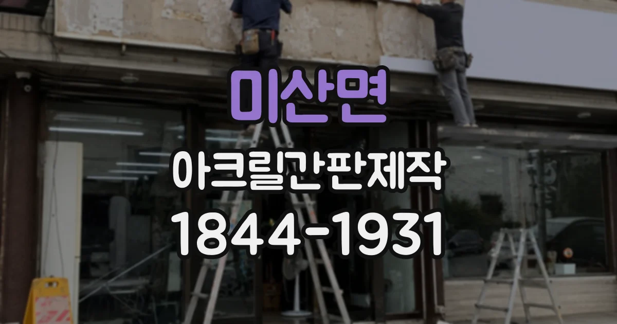 미산면 아크릴간판제작