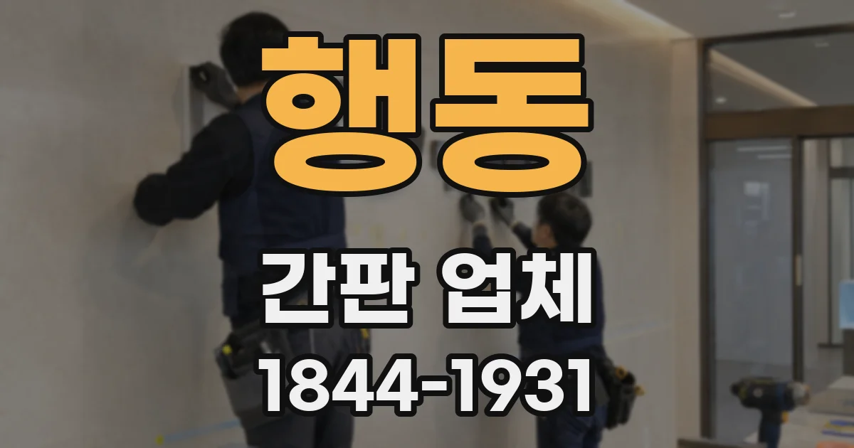 행동 간판 업체