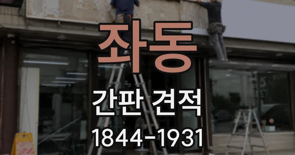 좌동 간판 견적