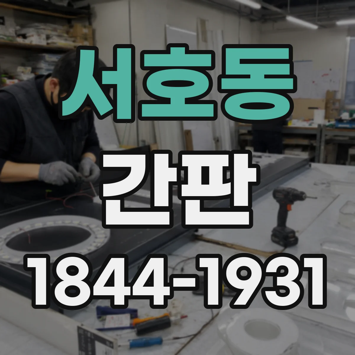 서호동 간판