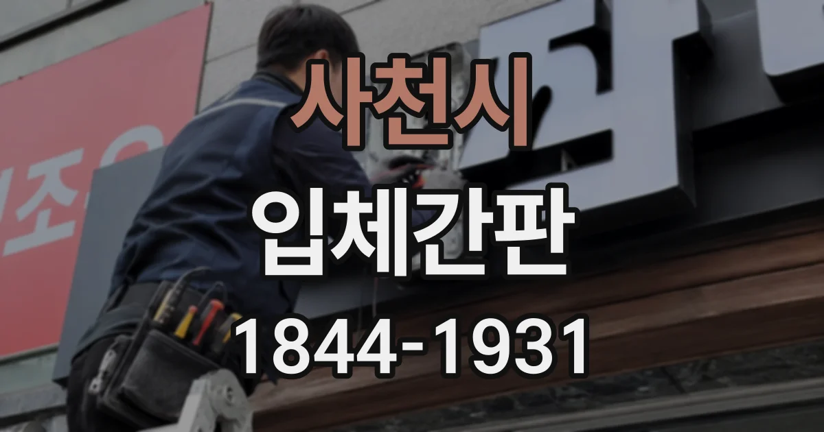 사천시 입체간판