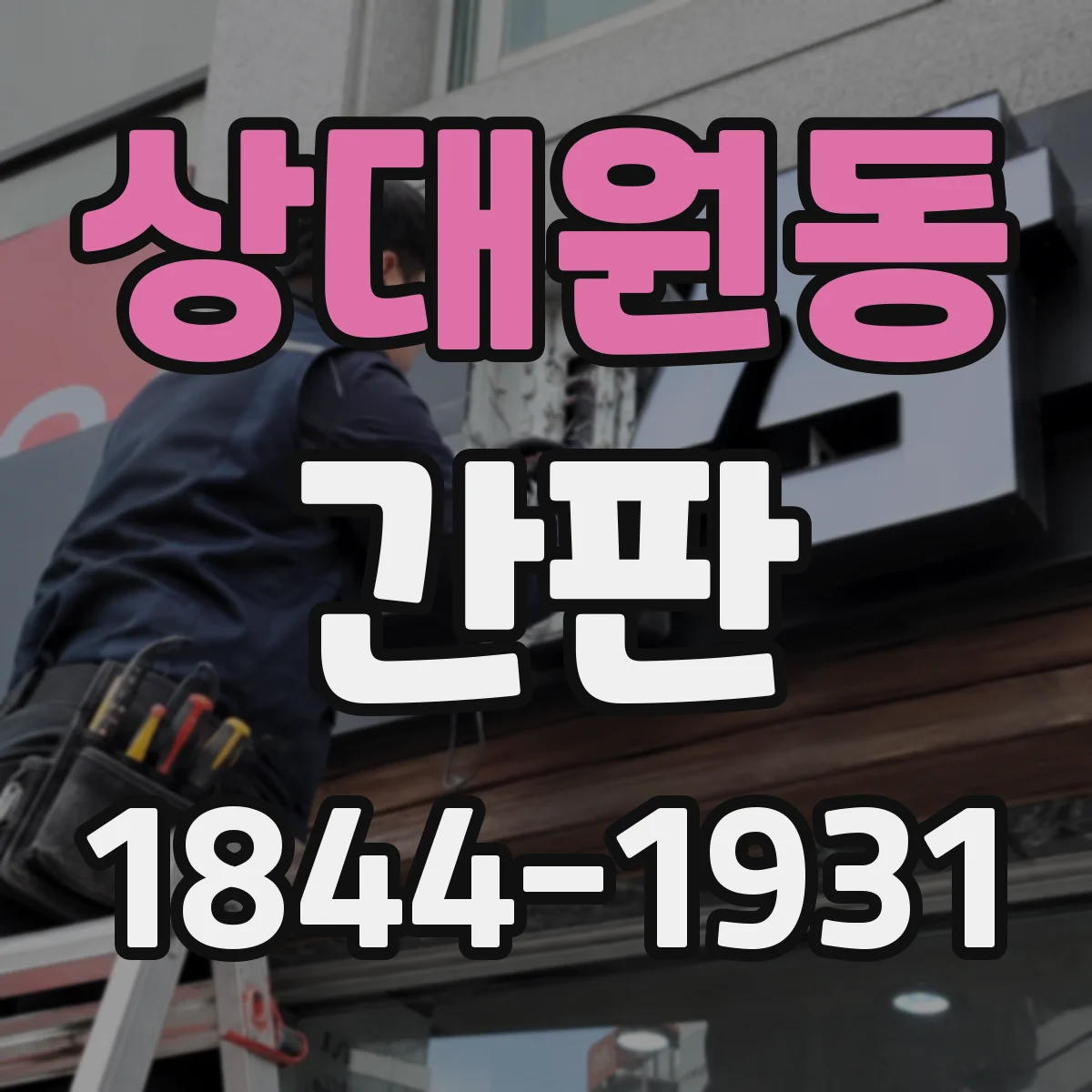 상대원동 간판
