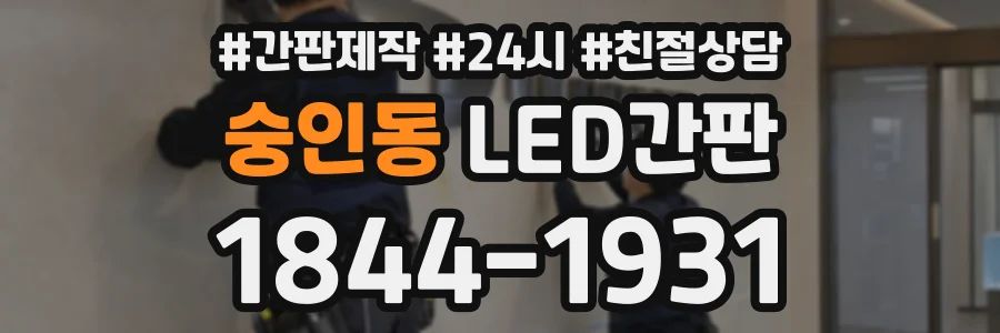 숭인동 LED간판 상담 전화 1844-1931