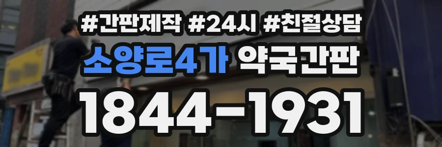 소양로4가 약국간판 상담 전화 1844-1931