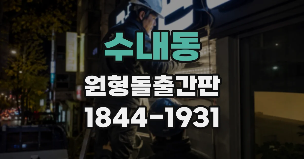 수내동 원형돌출간판