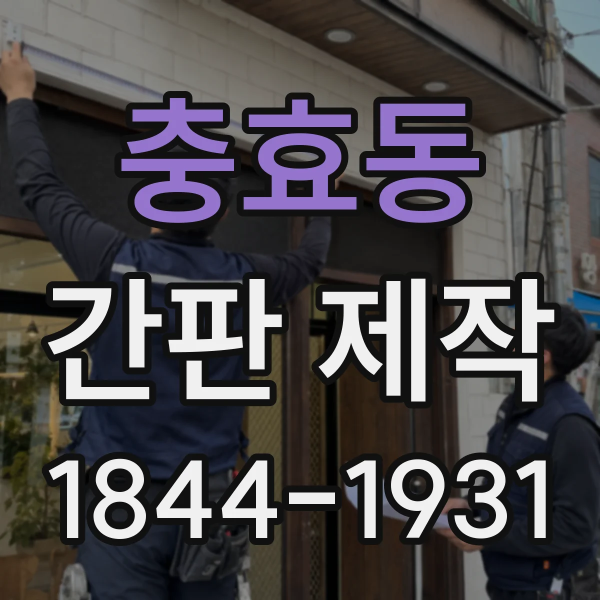 충효동 간판 제작